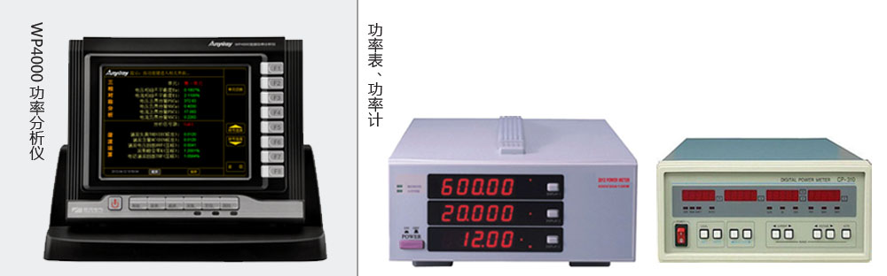 本質(zhì)區(qū)別是功率分析儀價(jià)格高于功率表、功率計(jì)價(jià)格的主要原因