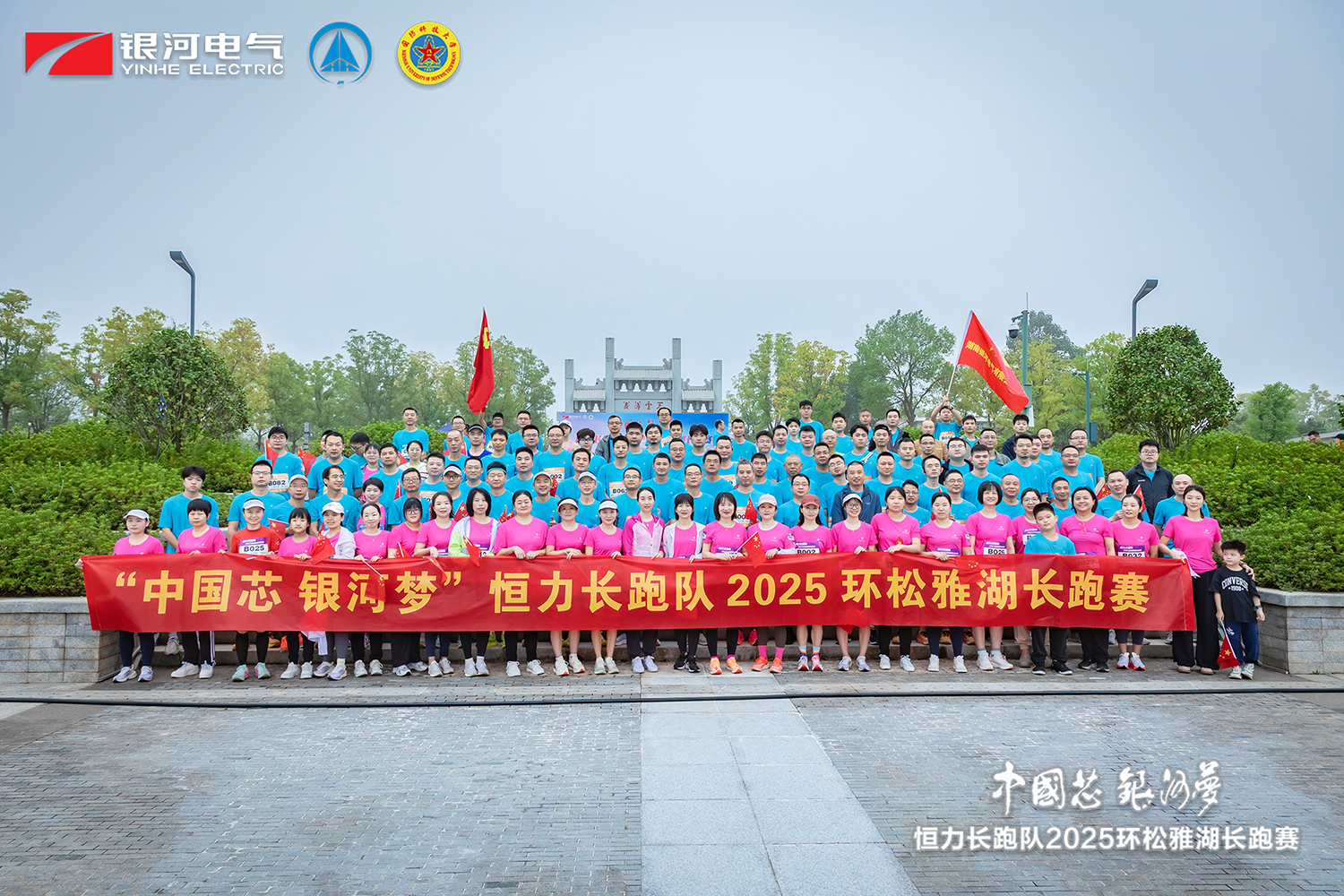 “中國芯，銀河夢”恒力長跑隊2025松雅湖長跑賽圓滿閉幕