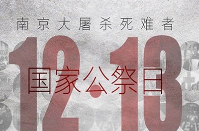 國之祭、史之痛、民之愿_國家公祭日