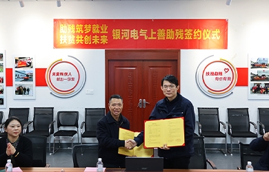 銀河電氣與上善助殘服務中心舉行“助殘筑夢就業，扶貧共創未來”主題活動簽約儀式